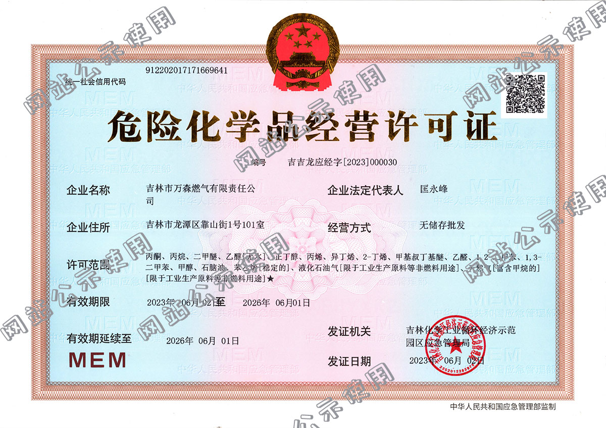 危險化學品經營許可證